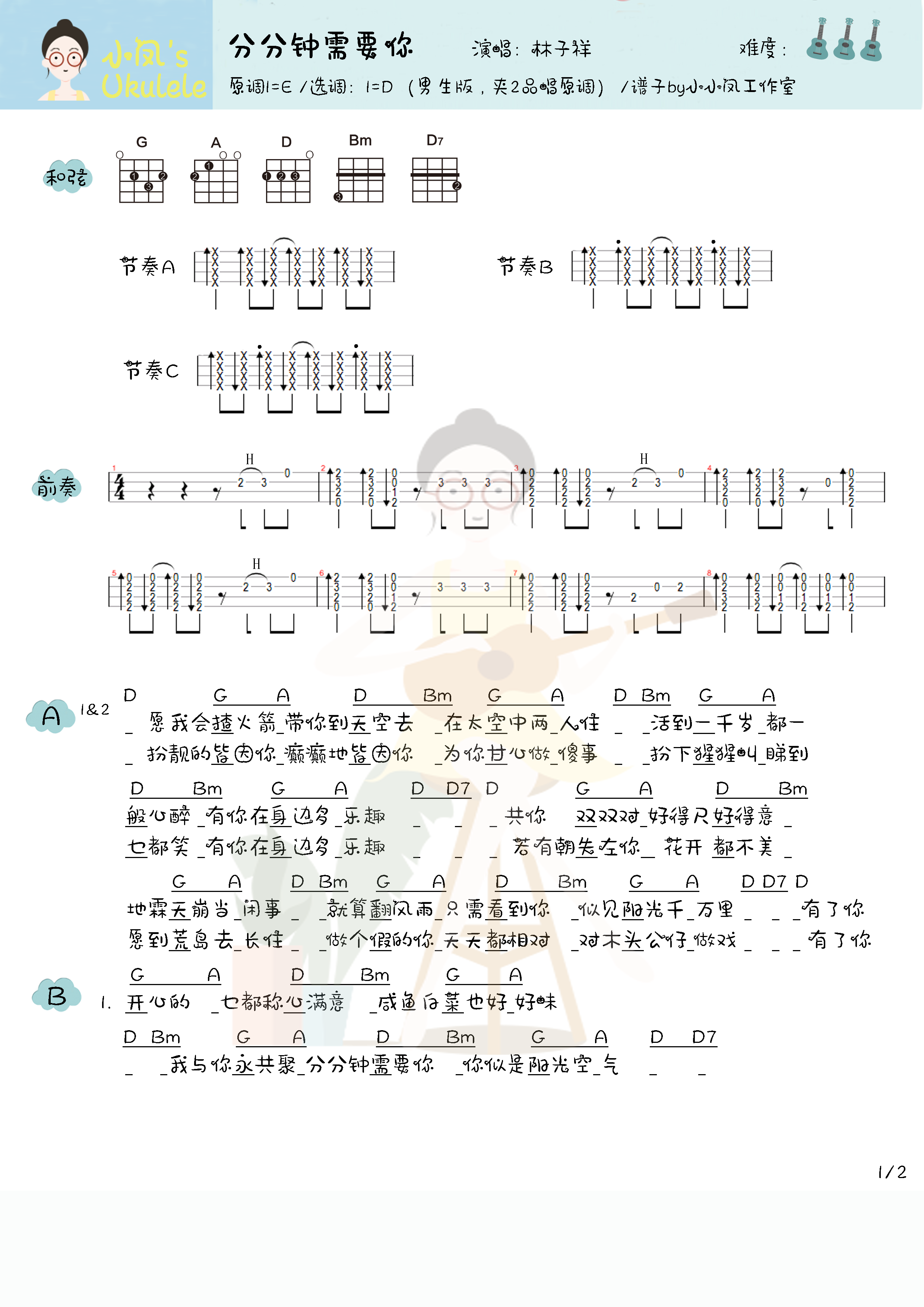 林子祥分分鐘需要你尤克里裡譜男生版