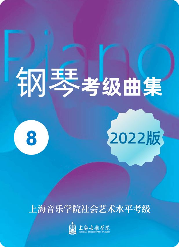 上音考级8级