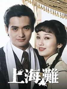 上海滩(葫芦丝)-钢琴谱