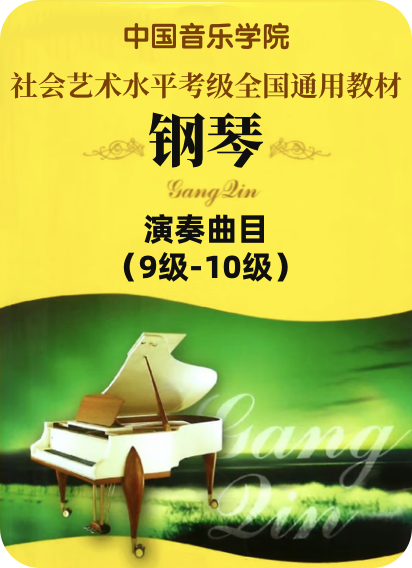 中国音乐学院全国钢琴考级 演奏曲目：9级-10级-钢琴谱