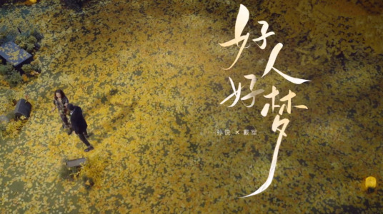 好人好梦-钢琴谱