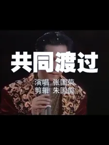 共同渡过-钢琴谱
