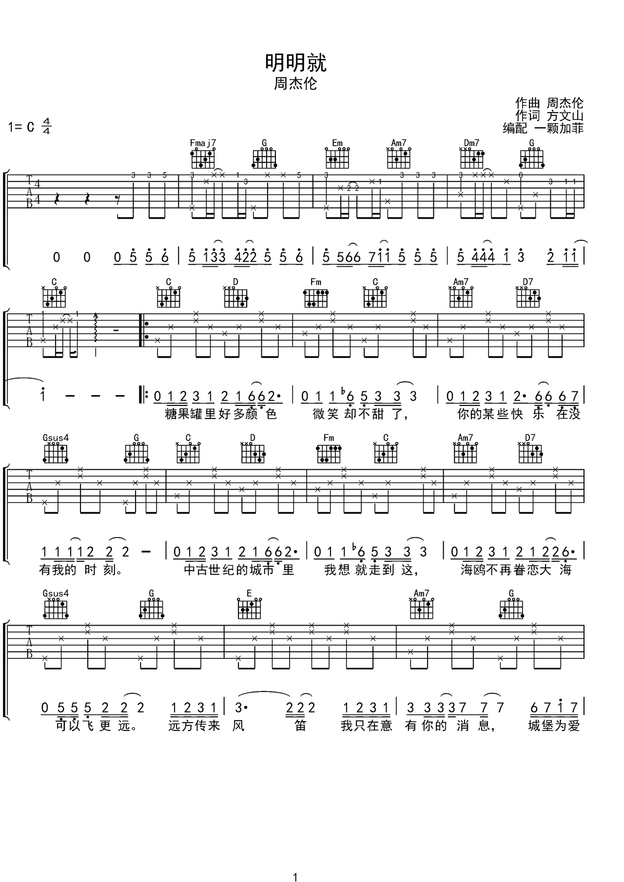 《明明就》入门弹唱版吉他谱-弹唱谱-c调-虫虫吉他