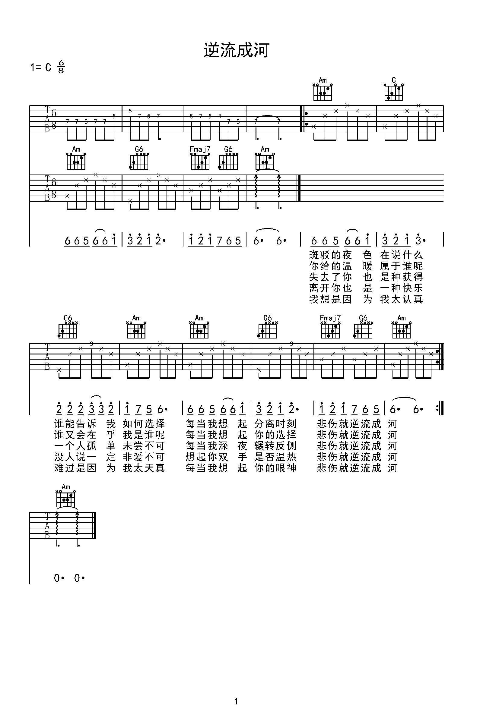 逆流成河吉他谱c调图片