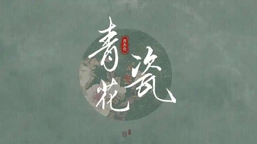 青花瓷钢琴简谱预览