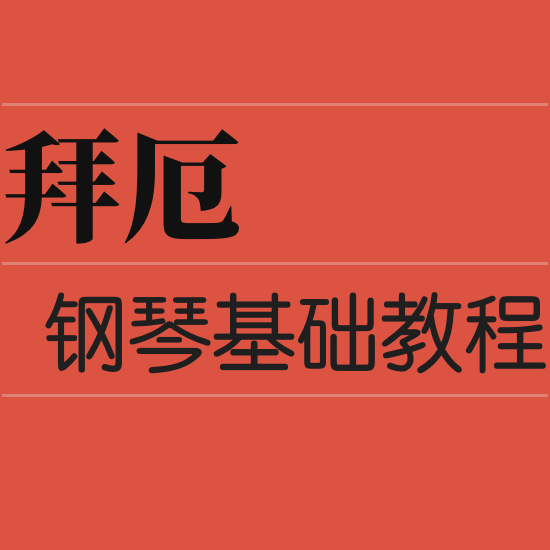拜厄62钢琴简谱预览
