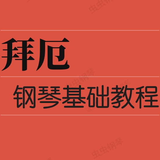 拜厄62钢琴谱预览