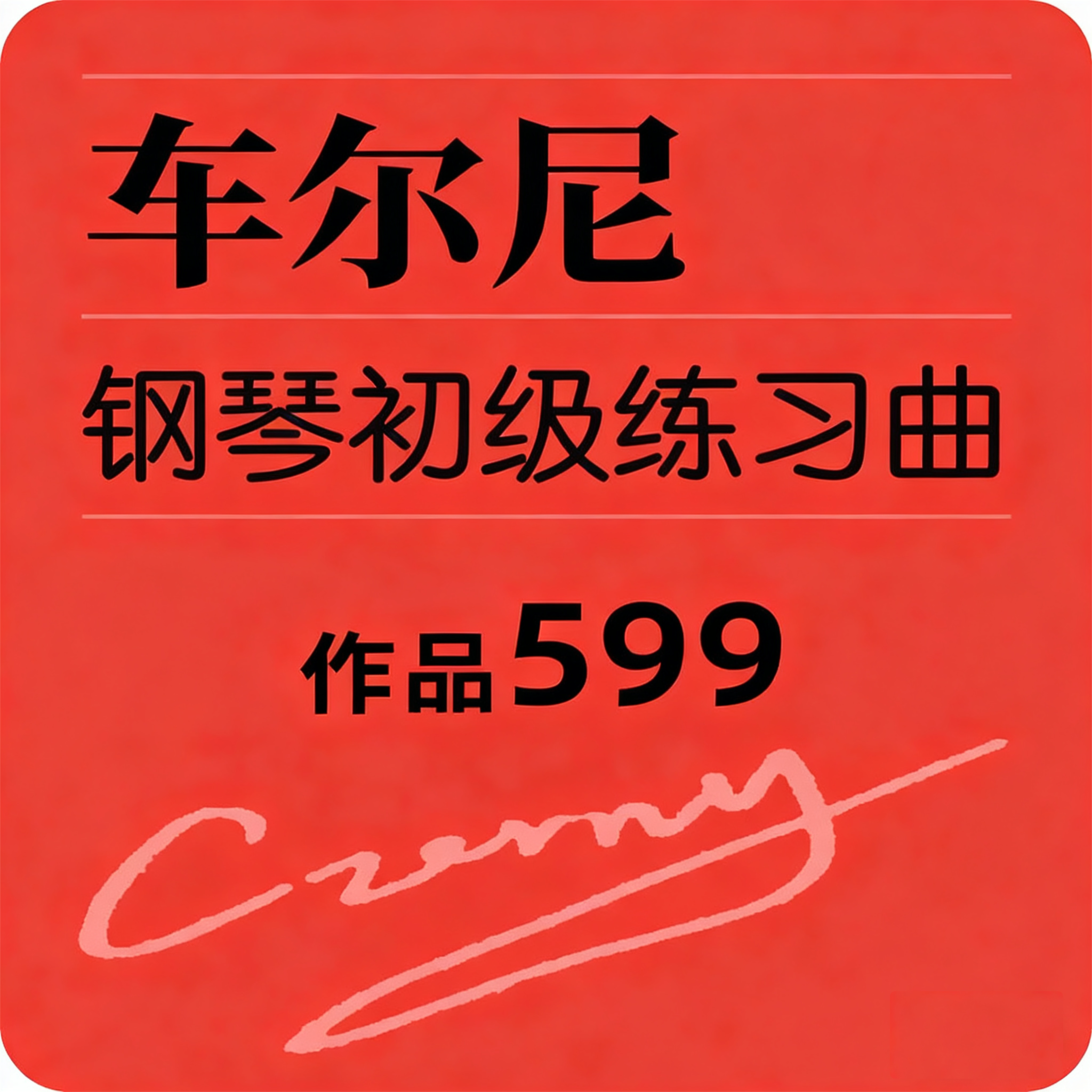 车尔尼599 No.63钢琴简谱预览