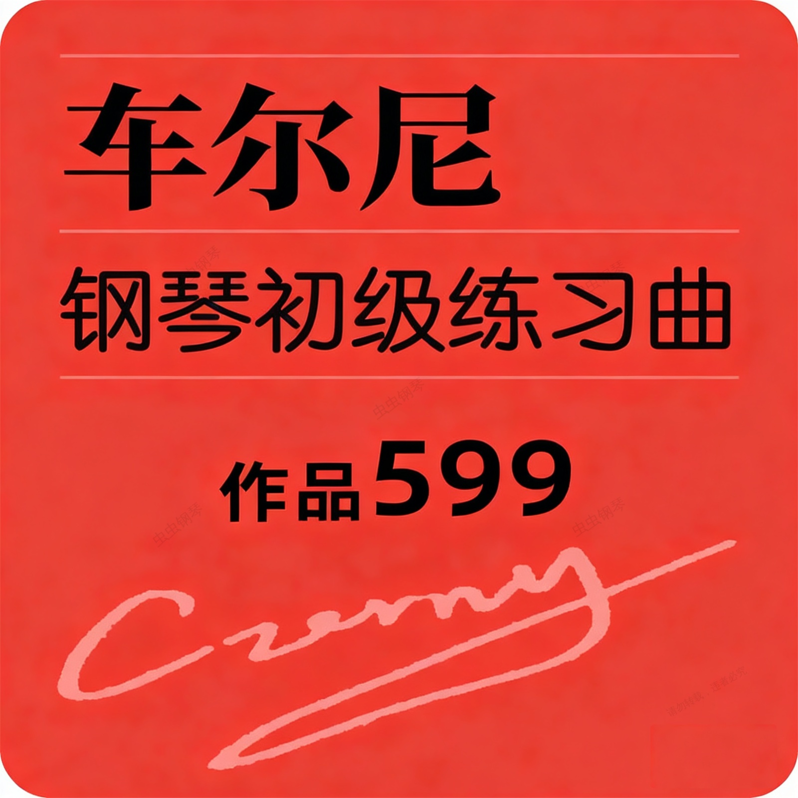 车尔尼599 No.65钢琴谱预览