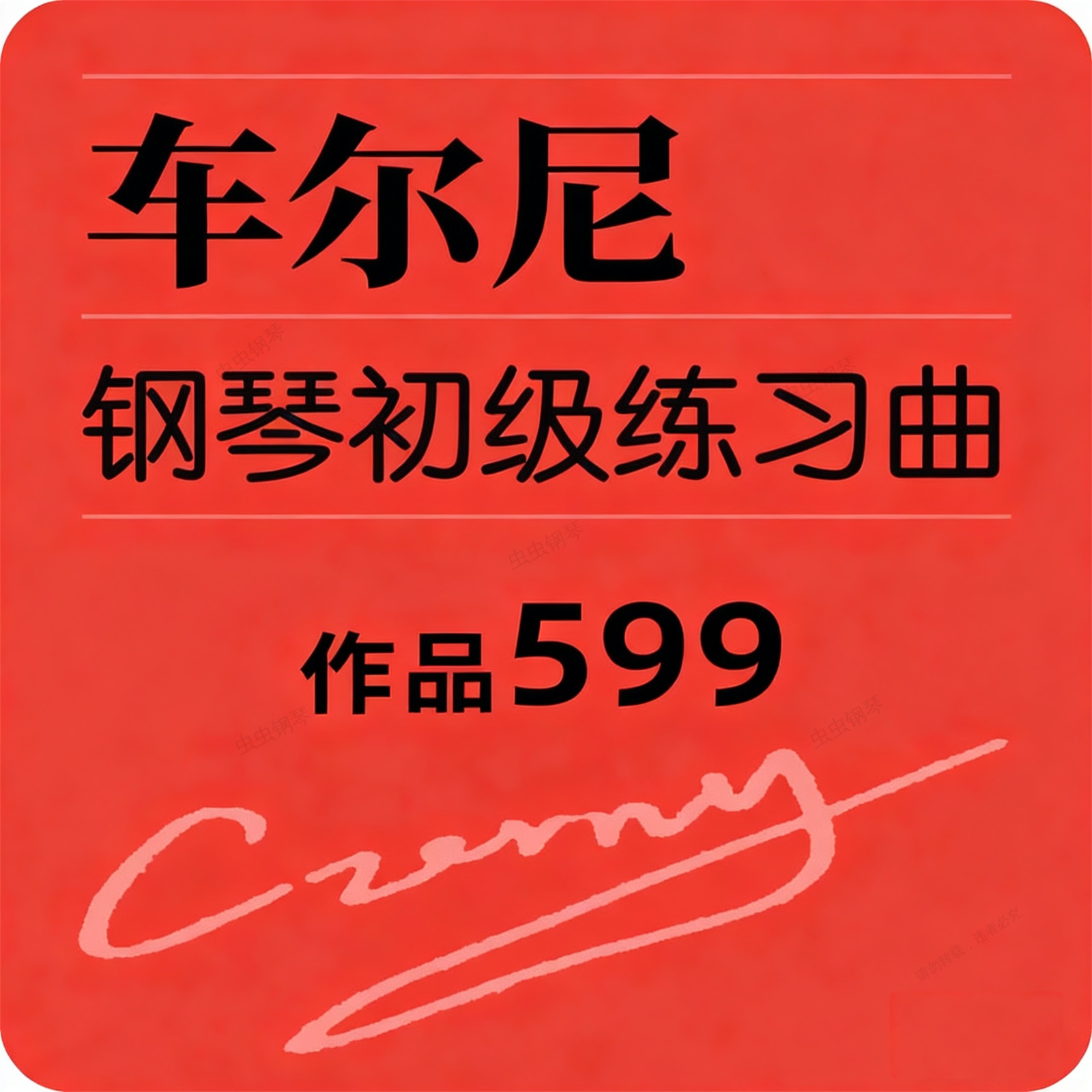 车尔尼599 No.67钢琴谱预览