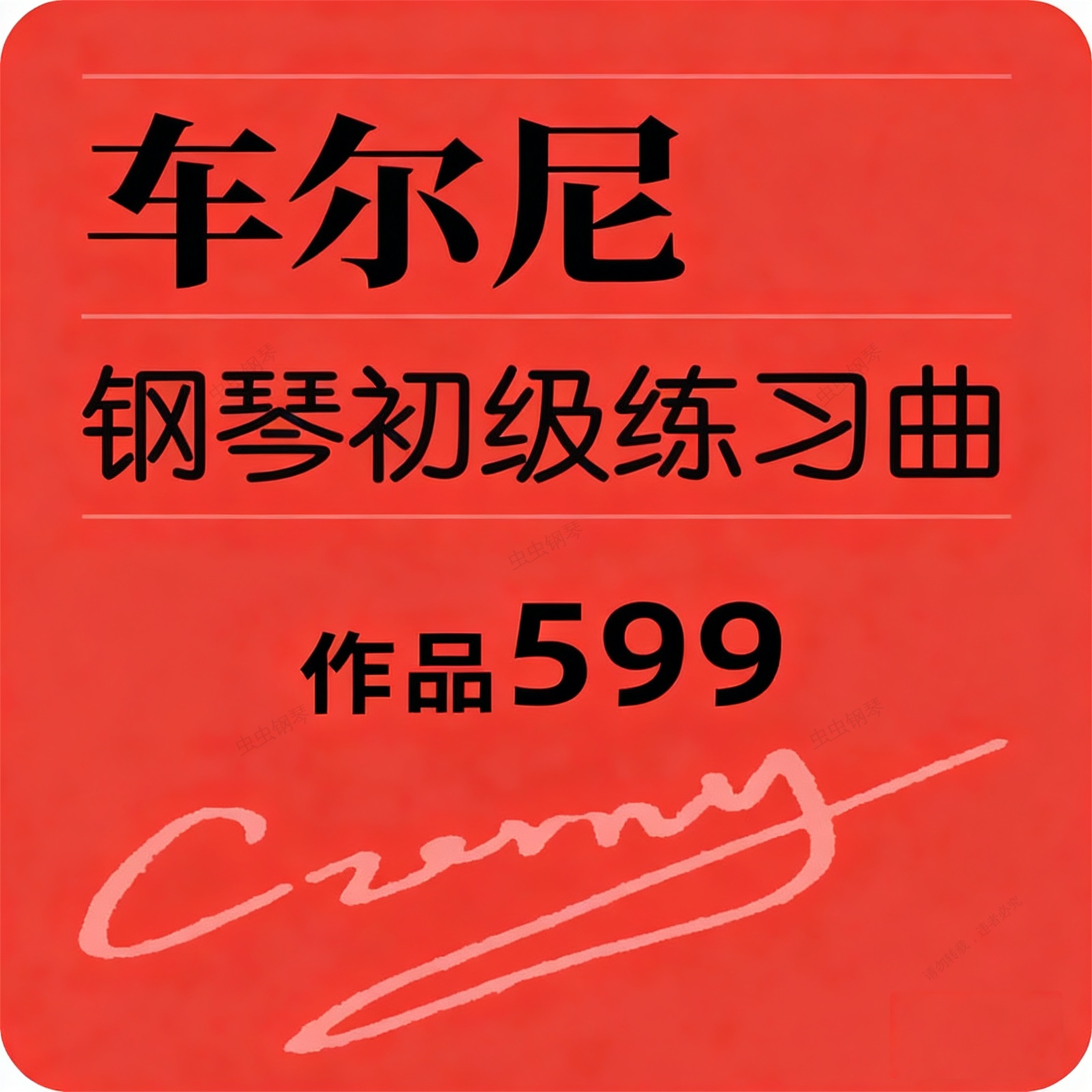 车尔尼599 No.96钢琴谱预览
