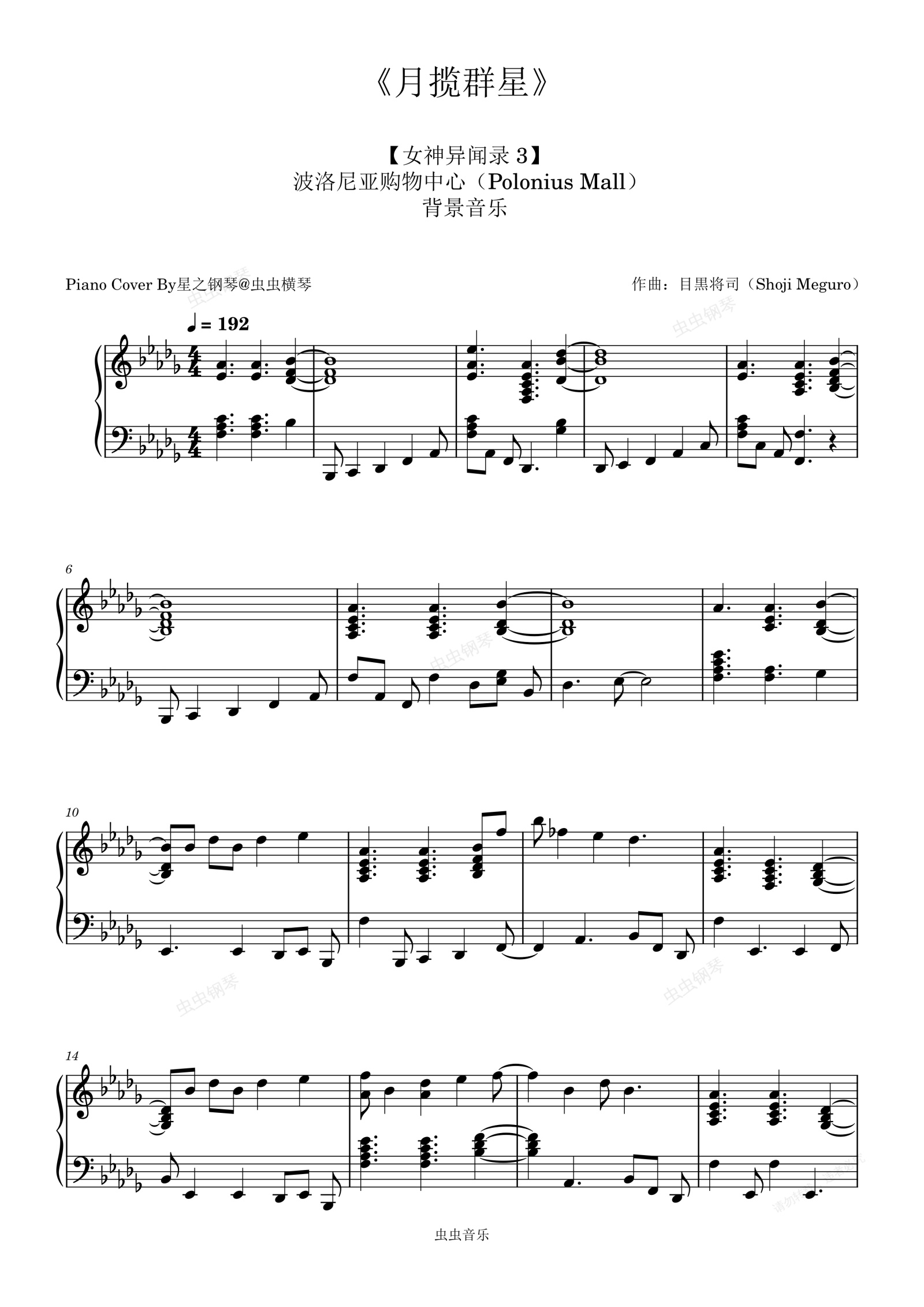 【女神异闻录3】购物中心OST《月揽群星When the Moon's Reaching Out Stars》还原钢琴谱~星之钢琴~钢琴谱预览