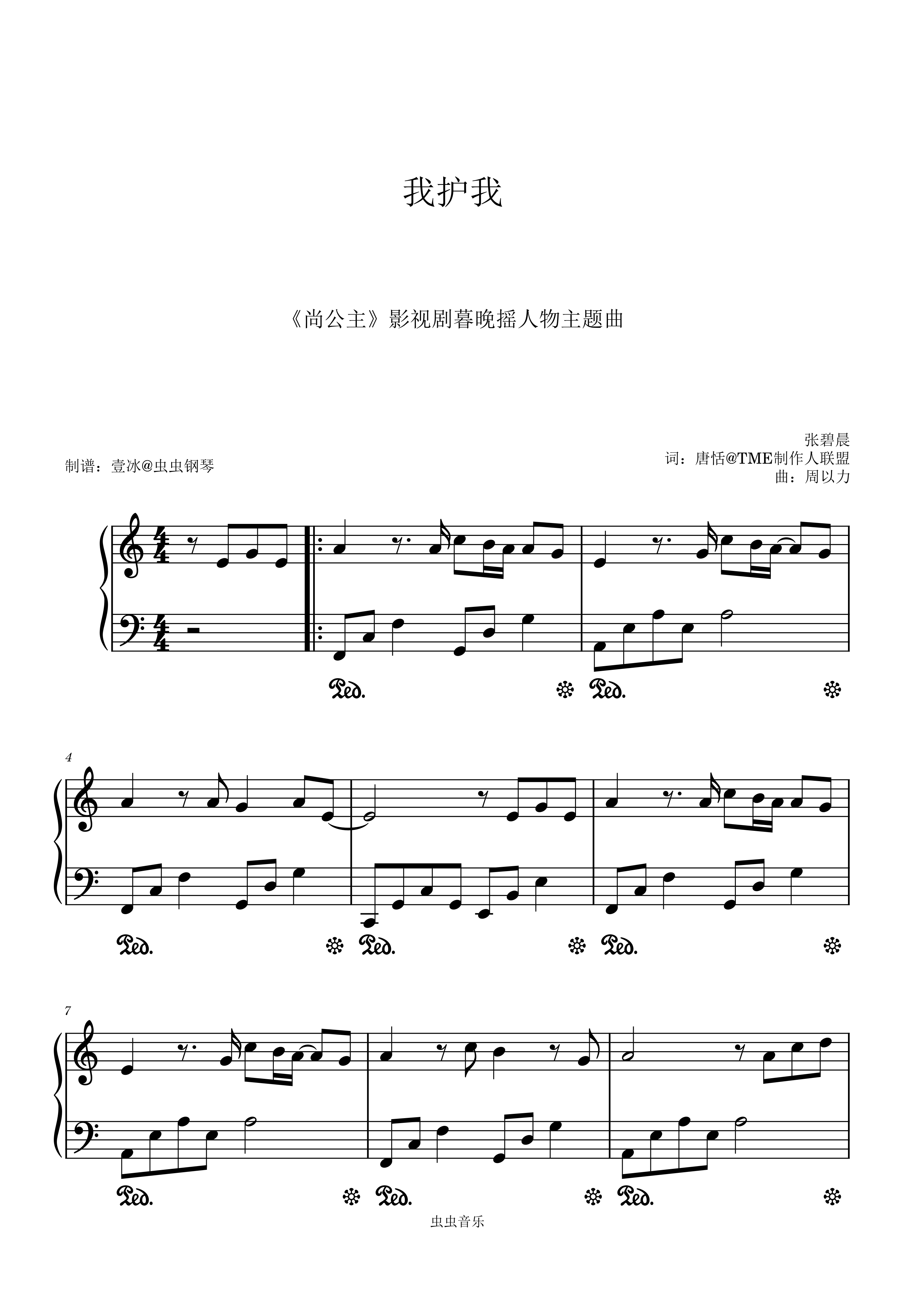 我护我 (《尚公主》影视剧暮晚摇人物主题曲) - 张碧晨 C调钢琴简谱预览