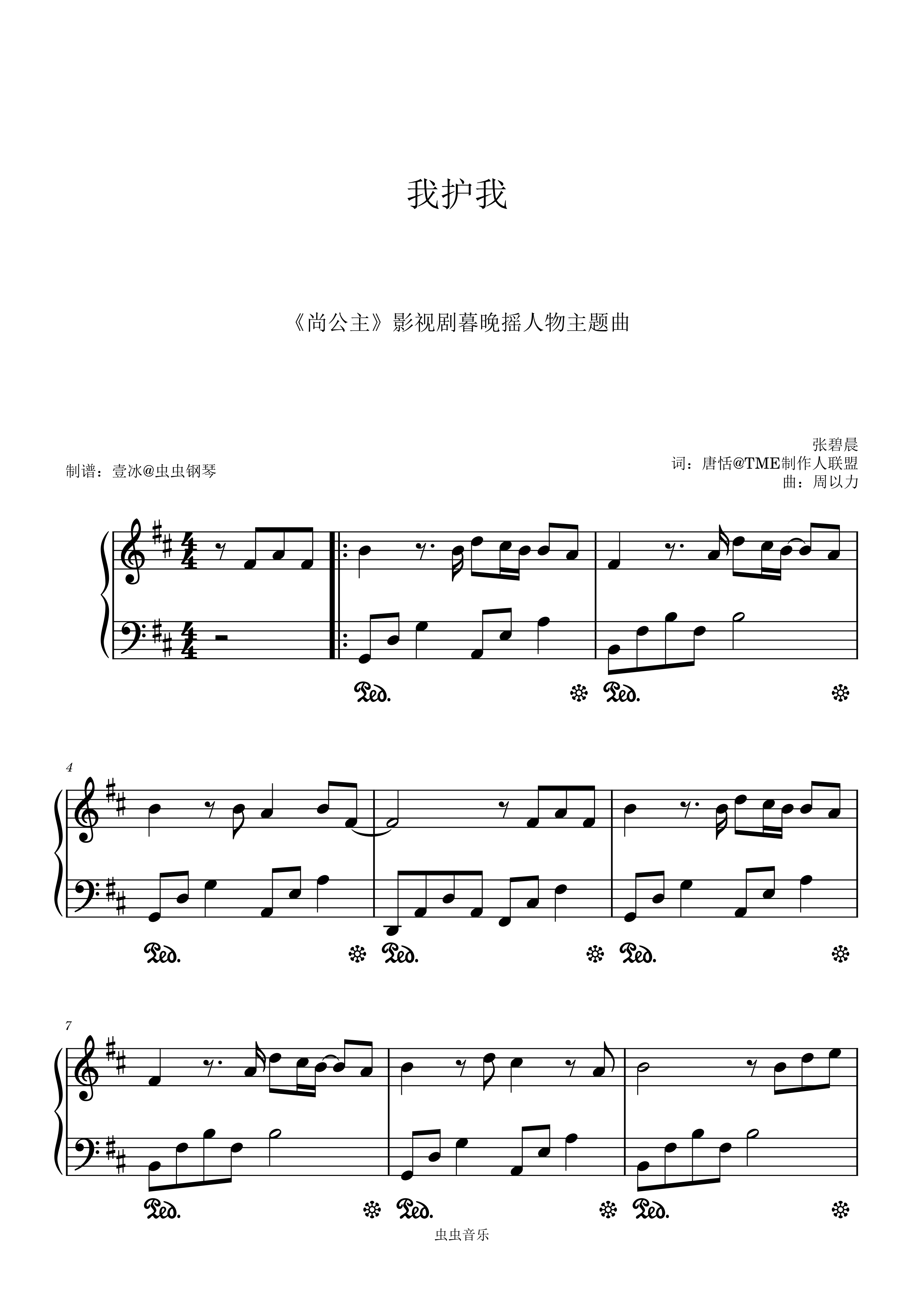 我护我 (《尚公主》影视剧暮晚摇人物主题曲) - 张碧晨 原调钢琴简谱预览