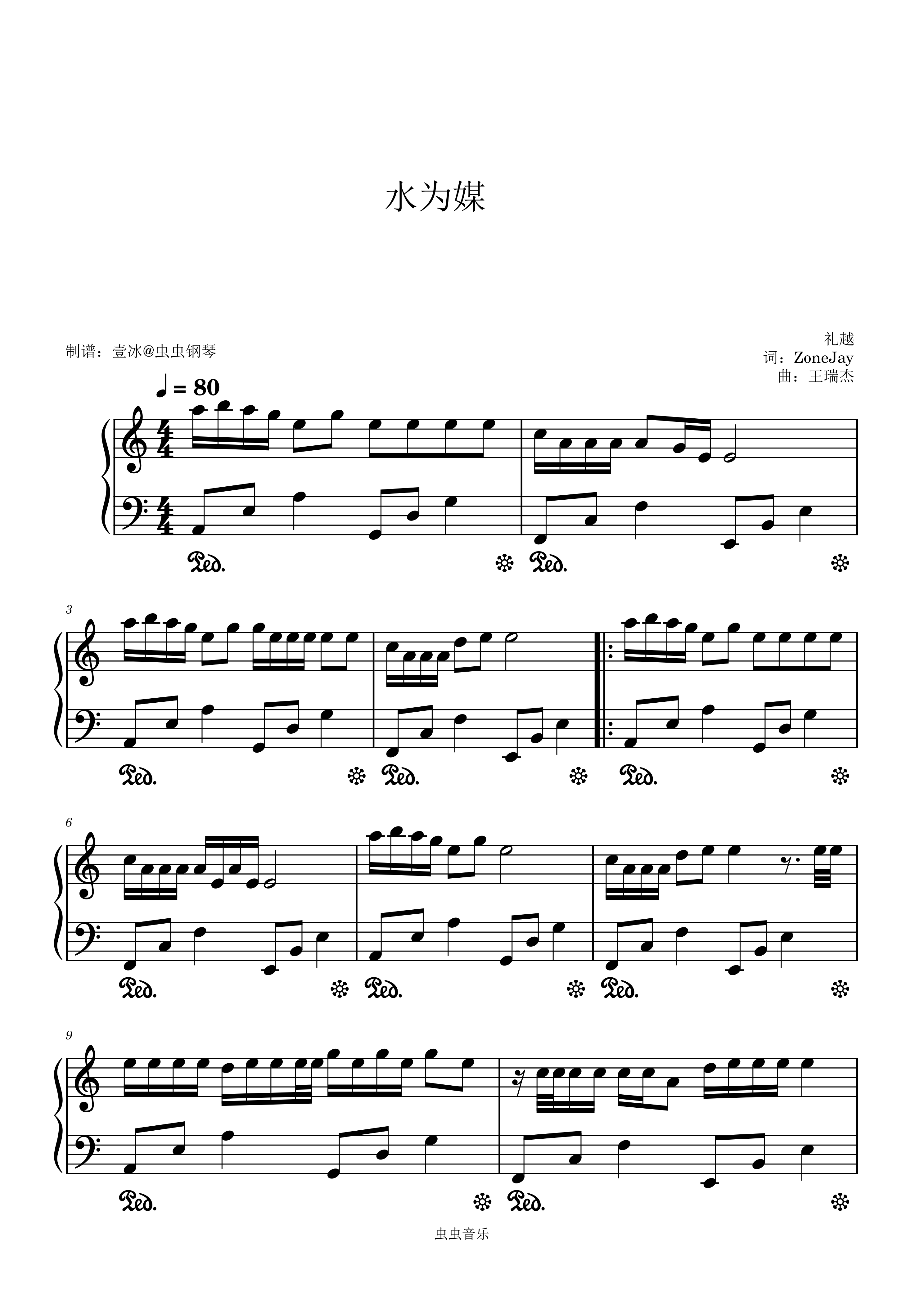 水为媒 - 礼越 C调钢琴简谱预览