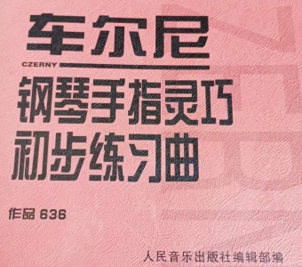 车尔尼636第14首