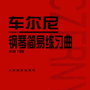 車爾尼練習曲139第6條鋼琴簡譜 數(shù)字雙手 車爾尼練習曲139第6條鋼琴簡譜 數(shù)字雙手