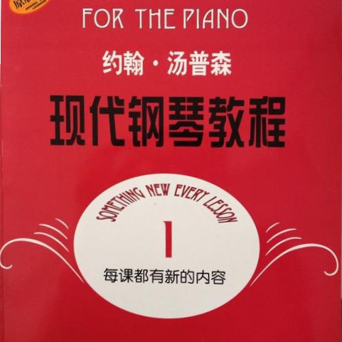现代钢琴教程1-钢琴谱