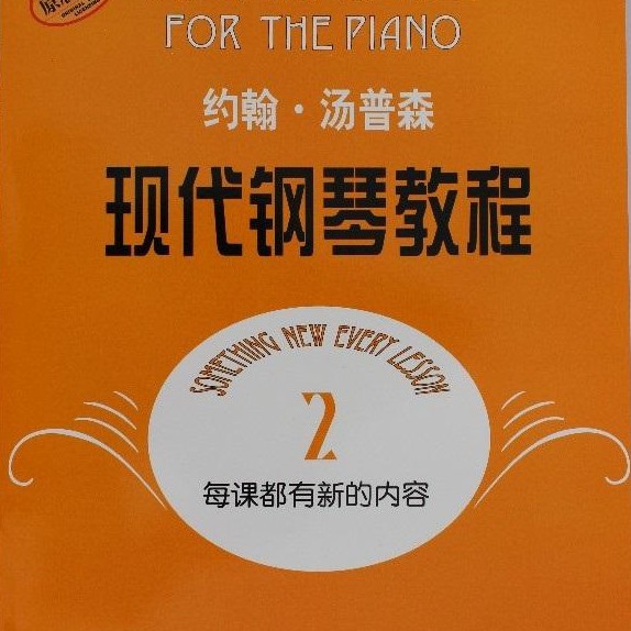 33.哈利路亚合唱《约翰汤普森 现代钢琴教程2》钢琴简谱 数字双手