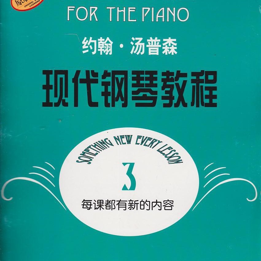 12.小步舞曲NO.1《约翰汤普森 现代钢琴教程3》钢琴简谱 数字双手