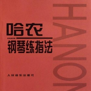 哈农钢琴指法练习60首-钢琴谱
