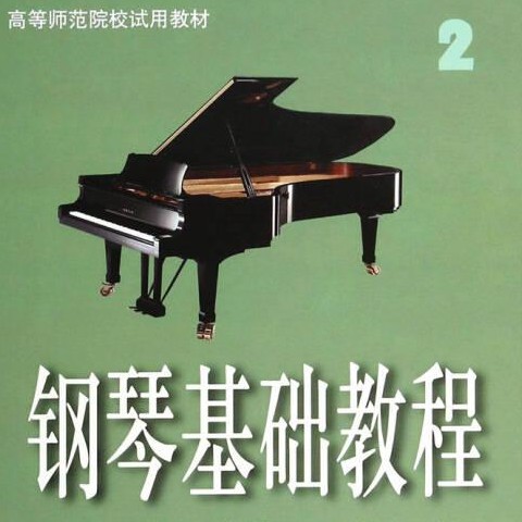 小奏鸣曲《钢琴基础教程2》