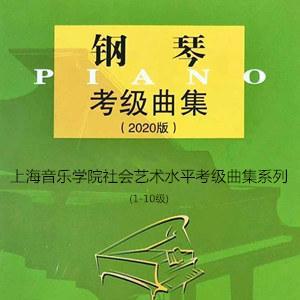 上音考级曲目-钢琴谱