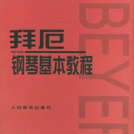 拜厄钢琴基本教程钢琴谱