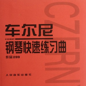 车尔尼299（钢琴快速练习曲）钢琴谱