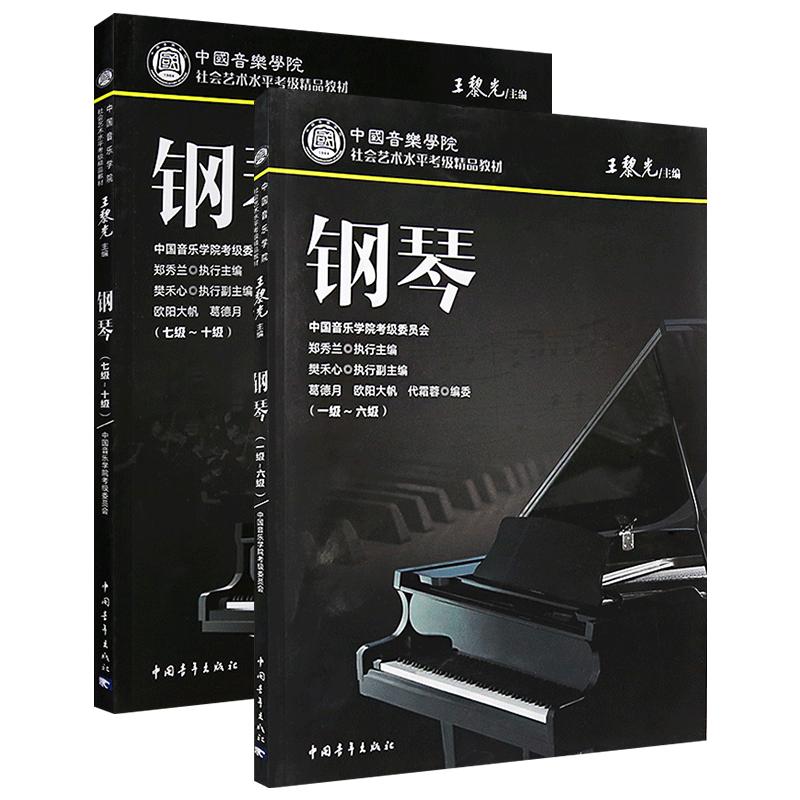 中国院钢琴考级曲目