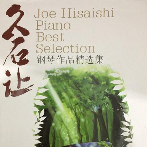 Hatsukoi《久石让钢琴作品精选集》-钢琴谱