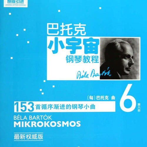 六首保加利亚节奏舞曲-6《巴托克小宇宙钢琴教程6》-钢琴谱