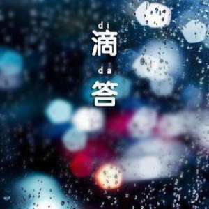 滴答吉他谱果木浪子