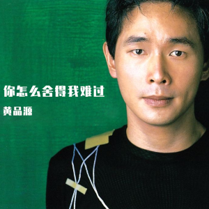 我不难过歌词