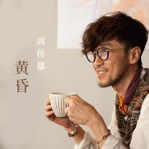 黄昏之时吉他谱夹五品