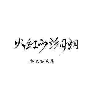 勿忘我要不要买菜吉他谱