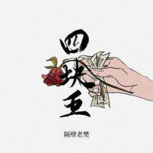 隔壁老樊吉他谱四块五的妞