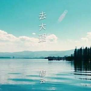 大理好风光吉他谱