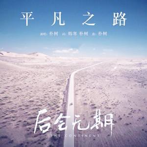 平凡之路吉他谱C G