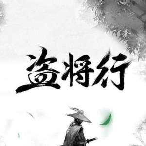盗心贼吉他谱图片