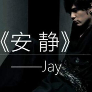 安静 吉他谱txt