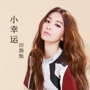 小幸运白静晨吉他谱