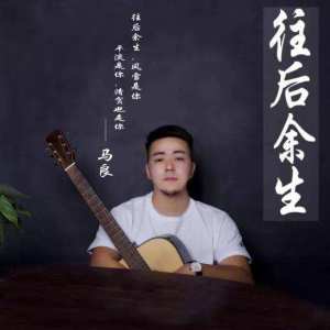 往后余生d调吉他谱