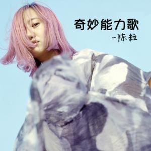 奇妙能力歌吉他谱节奏型