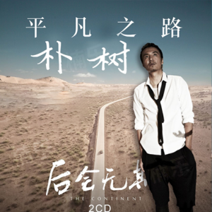 平凡之路em吉他谱