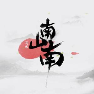 《南山南》指弹吉他谱
