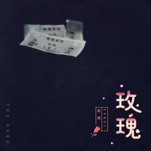 玫瑰吉他谱贰佰简单