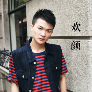 欢颜 吉他谱