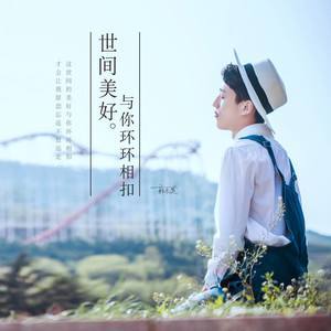 吉他谱世间美好与你环环相扣E调
