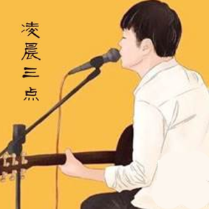 凌晨两点半吉他谱txt